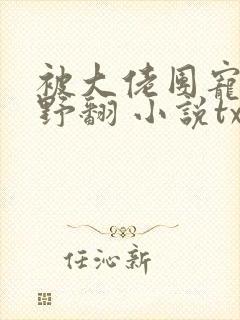 被大佬团宠后我野翻 小说txt下载