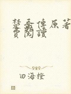 楚乔传原著2免费阅读