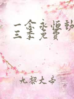 一念永恒动漫第三季免费