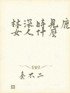 林深时见鹿暗示女人什么