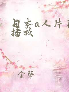 日本a人片在线播放