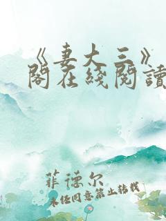 《妻大三》笔趣阁在线阅读