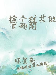 捡个校花做老婆笔趣阁