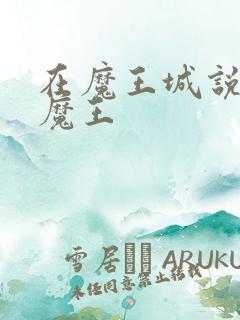 在魔王城说晚安魔王