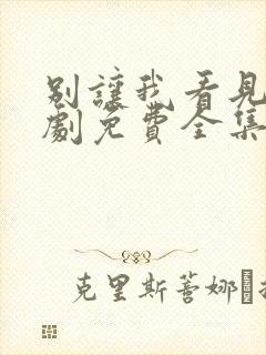 别让我看见电视剧免费全集免费播放