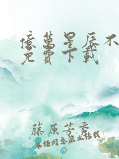 亿万星辰不及你免费下载