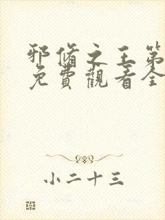 邪修之王第五季免费观看全集