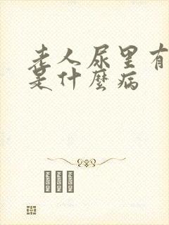 老人尿里有隐血是什么病