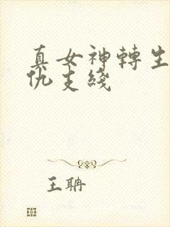 真女神转生5复仇支线