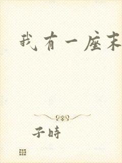 我有一座末世城