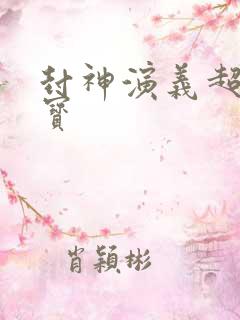 封神演义超级法宝