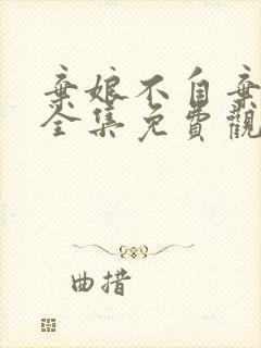 弃娘不自弃短剧全集免费观看高清