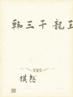 韩三千 龙王令