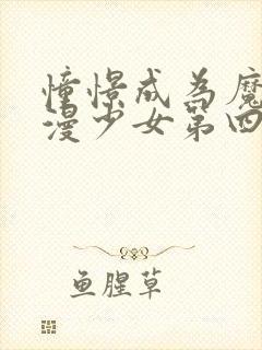 憧憬成为魔法动漫少女第四集