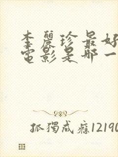 李丽珍最好看的电影是哪一部