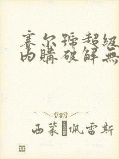 赛尔号超级英雄内购破解无限钻石