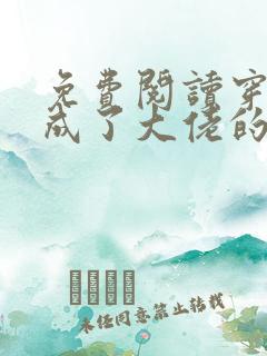 免费阅读穿书后成了大佬的心尖宠全文