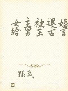 女主被退婚后嫁给男主古言