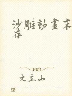 沙雕动画末日生存