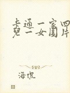 卡通一家四口一儿一女图片