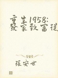 重生1958:发家致富从南锣鼓巷开始大结局