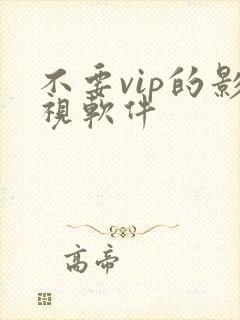 不要vip的影视软件