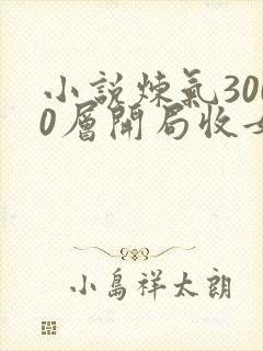 小说炼气3000层开局收女帝为徒免费阅读
