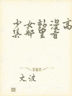 少女动漫高清全集哪里看