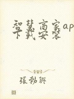 智慧商家app下载安装