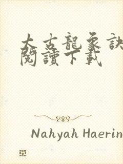 太古龙象诀免费阅读下载