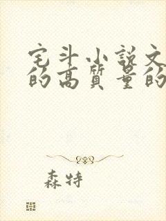 宅斗小说文笔好的高质量的小说