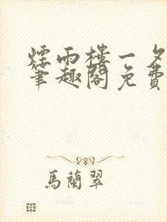 烟雨楼一夕烟雨笔趣阁免费