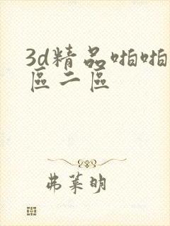 3d精品啪啪一区二区