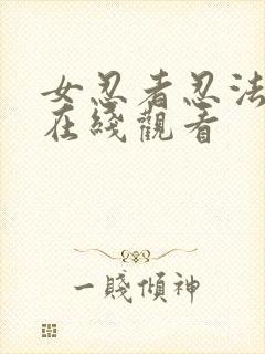 女忍者忍法帖 在线观看