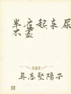 半夜起来尿频尿不尽