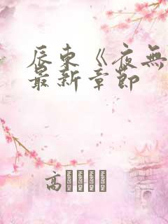 辰东《夜无疆》最新章节