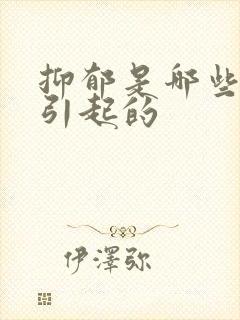 抑郁是哪些原因引起的