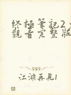 终极笔记2免费观看完整版高清