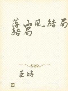 落山风结局女主结局