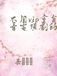 不用vip会员看电视剧的软件