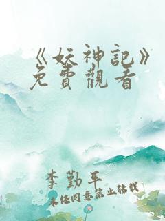 《妖神记》动漫免费观看