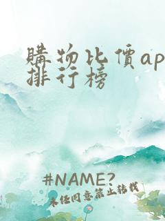 购物比价app排行榜