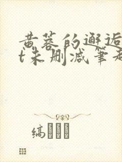 黄蓉的邂逅txt未删减笔趣阁