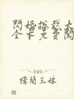 闪婚总裁太霸道全本免费阅读