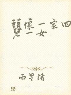 头像一家四口一儿一女