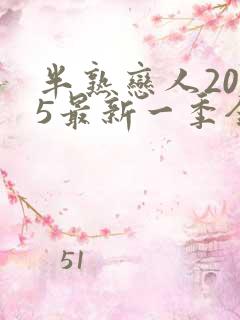 半熟恋人2025最新一季全集免费观看