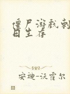 僵尸游戏刺激末日生存