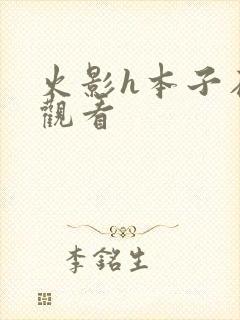 火影h本子在线观看