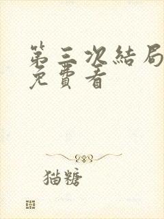 第三次结局漫画免费看