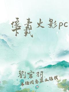 像素火影pc端下载